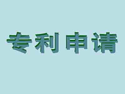 咸陽(yáng)專利申請(qǐng)